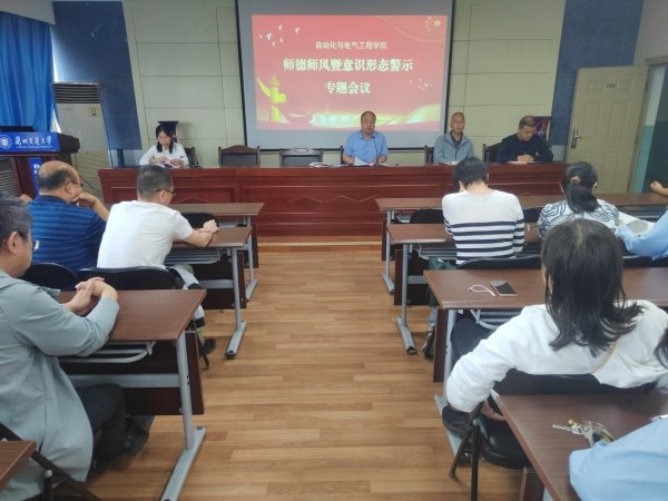 自动化与电气工程学院开展师德师风专题教育活动