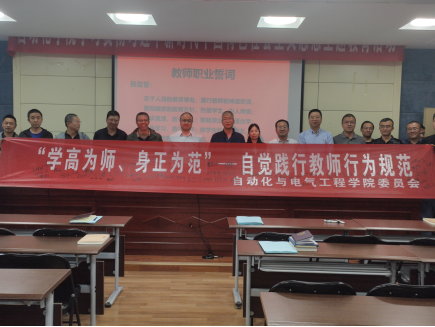自动化学院开展师德师风建设教育系列活动