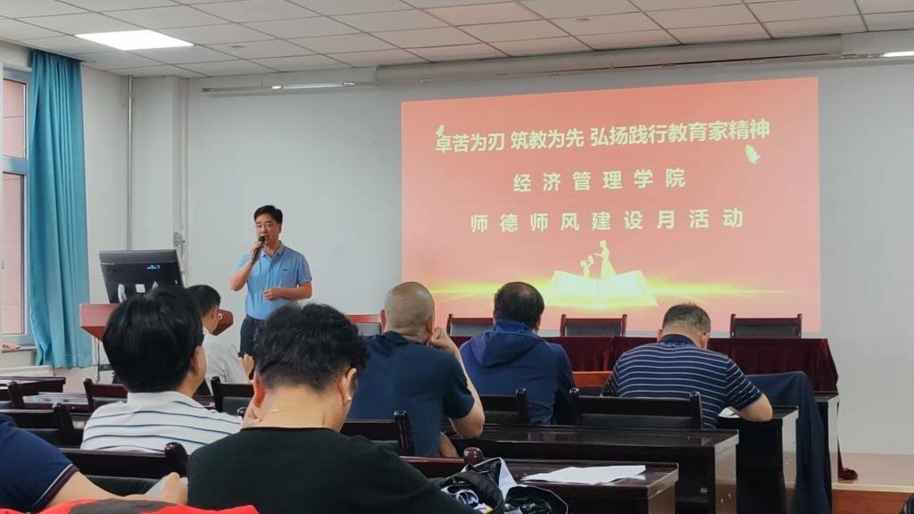 经济管理学院召开师德师风教育大会