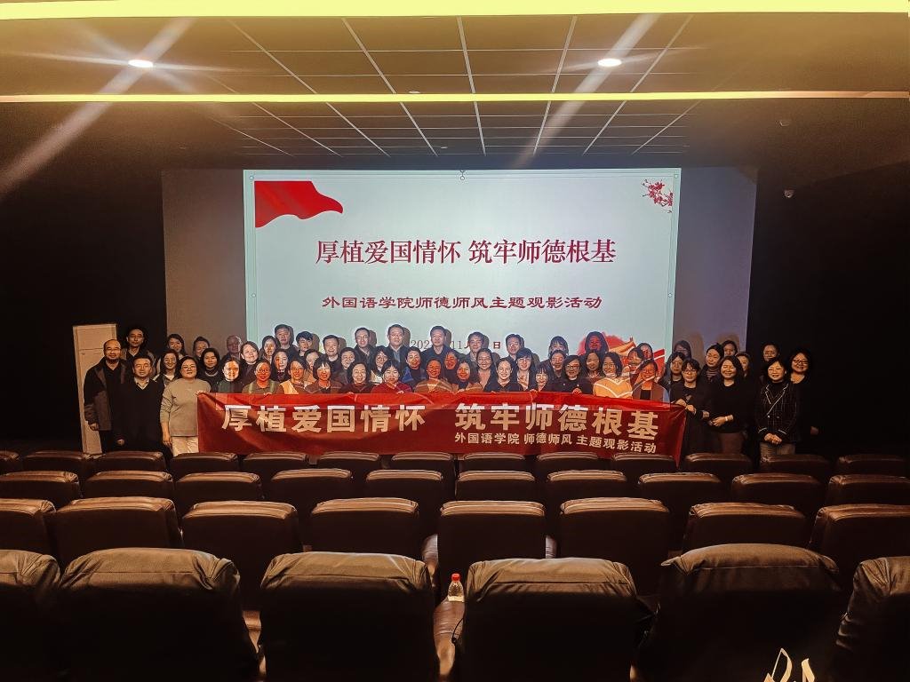 外国语学院举办“厚植爱国情怀 筑牢师德根基”师德师风主题观影活动