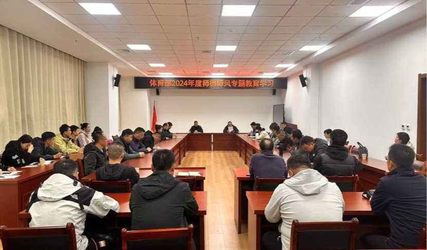 体育部开展2024年师德师风警示教育系列活动