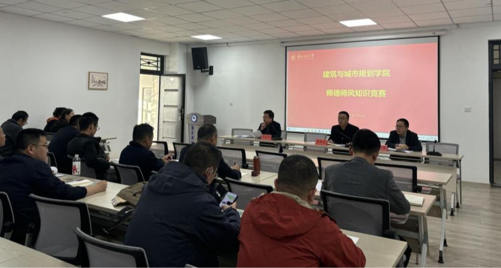 建筑学院举办2024年“弘扬师德风范，共铸教育之魂”师德师风知识竞赛