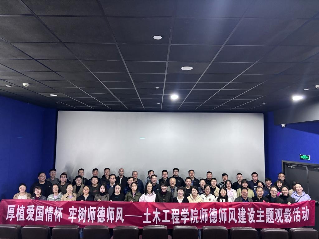 土木工程学院开展师德师风建设主题观影活动