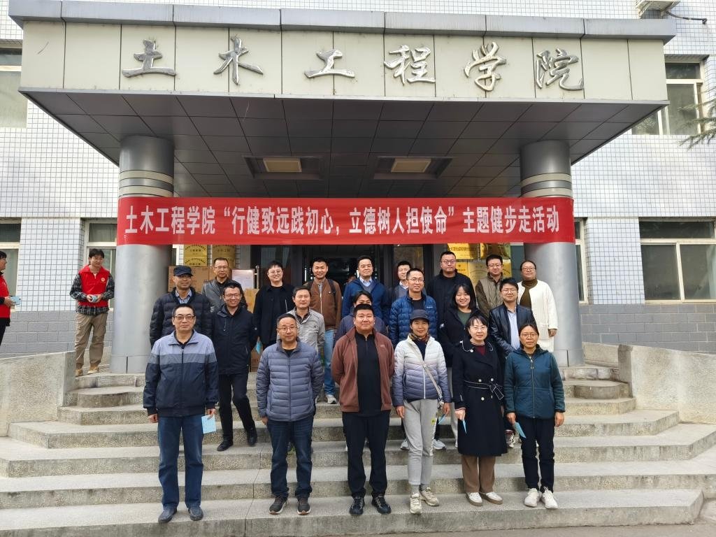 土木工程学院举办“行健致远践初心，立德树人担使命”主题健步走活动