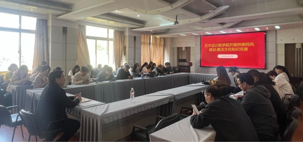 艺术设计学院党委开展师德师风建设暨廉洁校园知识竞赛活动