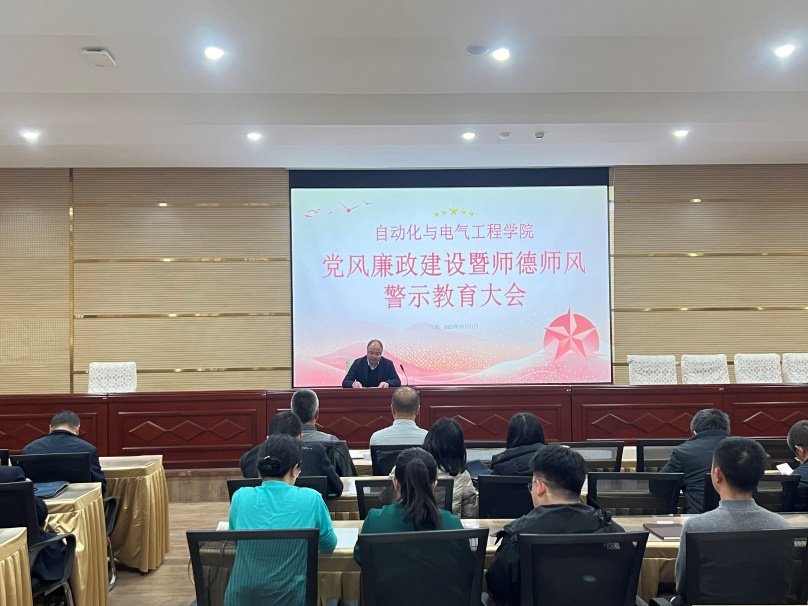 自动化与电气工程学院开展党风廉政和师德师风建设活动