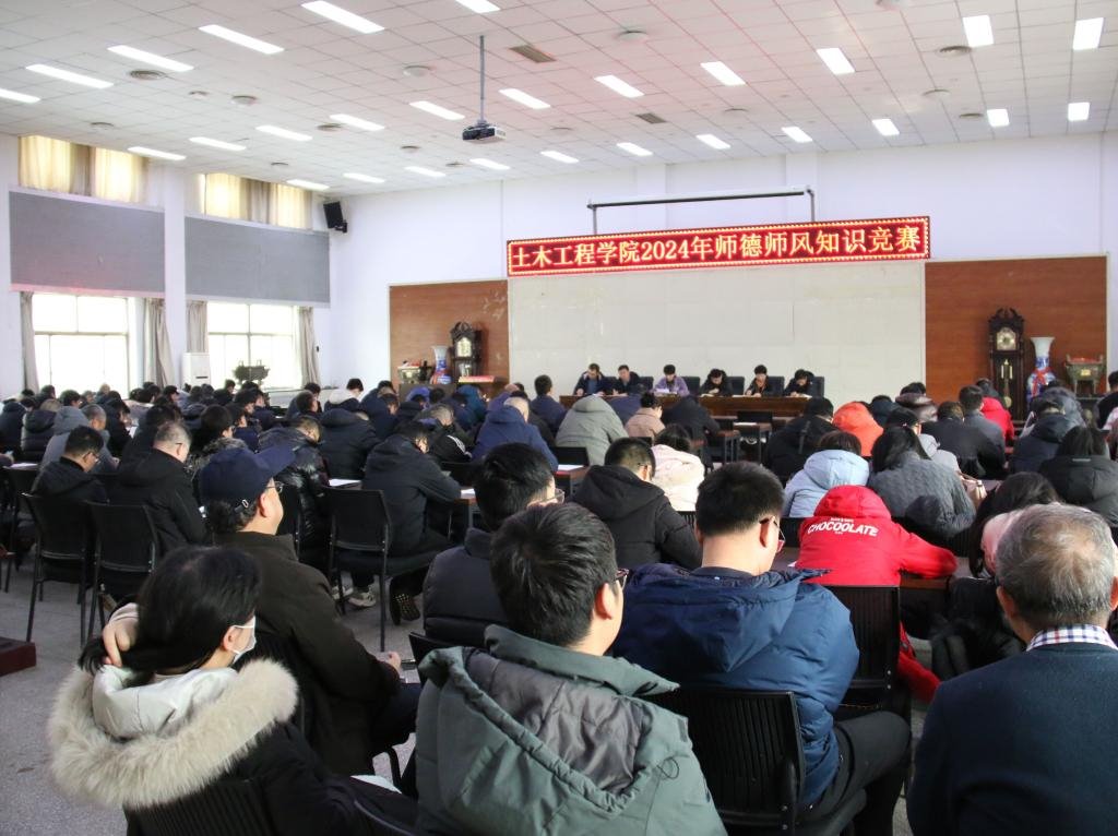 土木工程学院开展2024年度师德师风专题学习暨师德师风知识竞赛活动