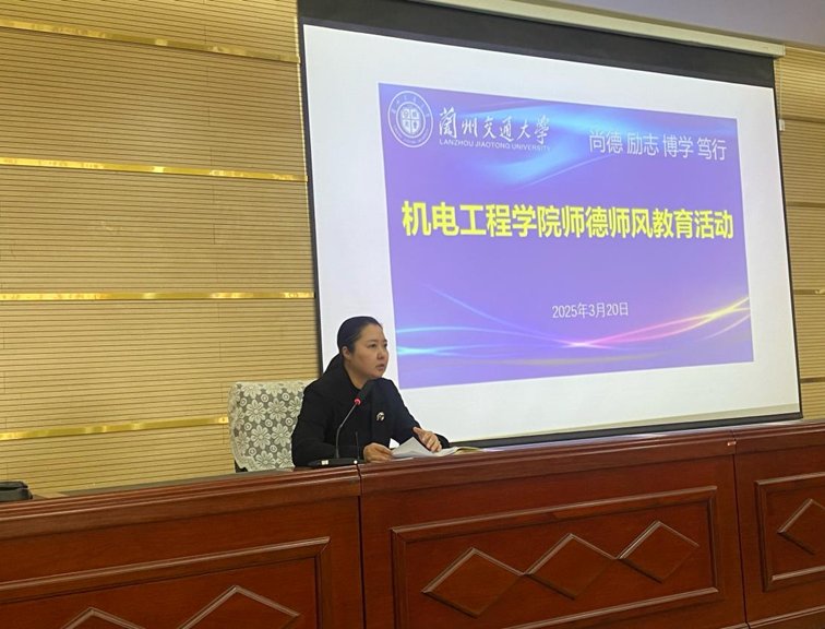 机电工程学院开展师德师风警示教育培训 ——警惕日常的“师表微瑕、师道小失”问题