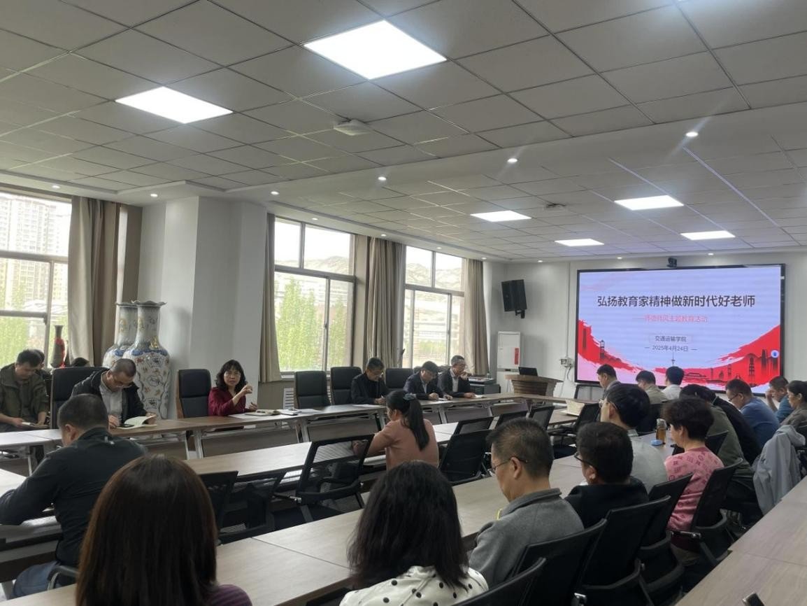 “弘扬教育家精神，做新时代好老师” ——交通运输学院开展师德师风主题教育活动