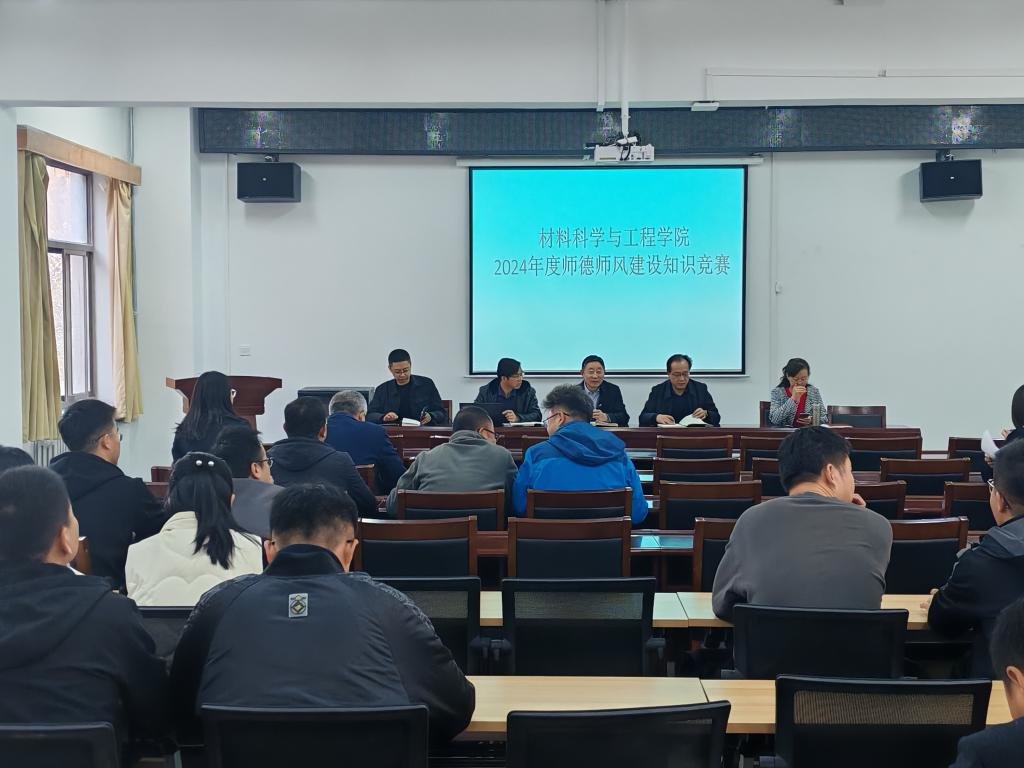 材料学院党委组织全体教师开展师德师风建设知识竞赛活动