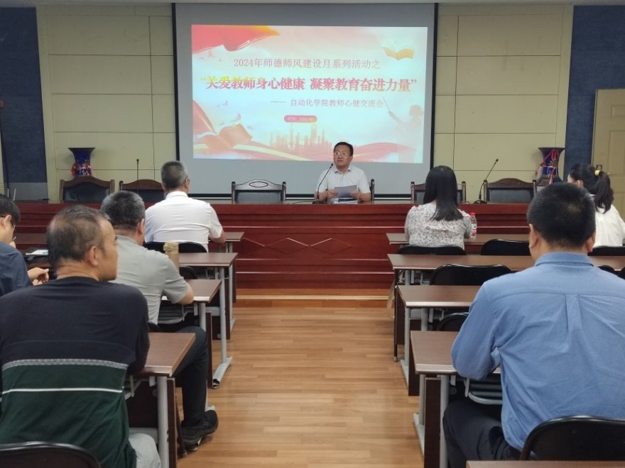 “关爱教师身心健康 凝聚教育奋进力量” ——自动化学院开展教师心理健康交流会